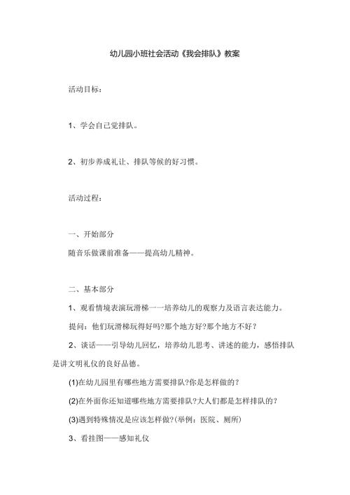 幼儿园小班社会活动《我会排队》教案.docx