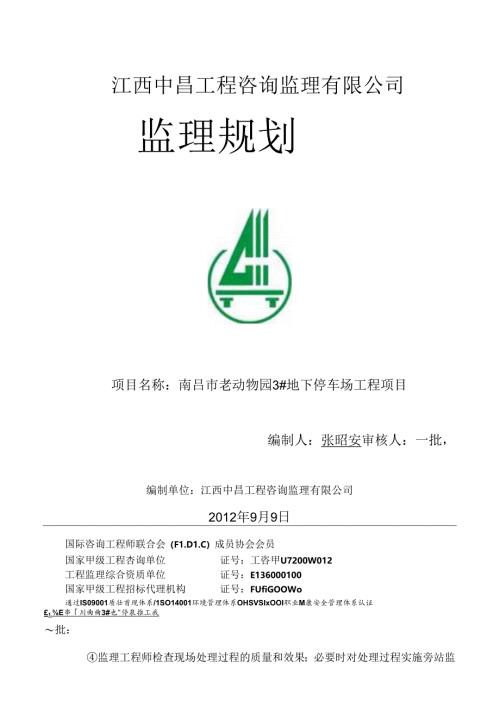 南昌市老动物园内地下停车场工程项目.docx