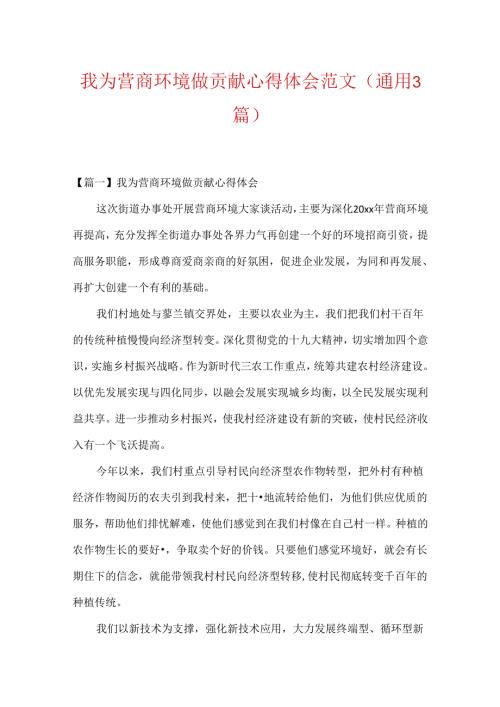 我为营商环境做贡献心得体会范文(通用3篇).docx