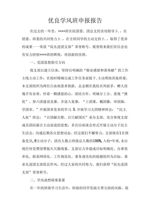 优良学风班申报报告.docx