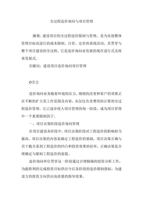 全过程造价咨询与项目管理.docx