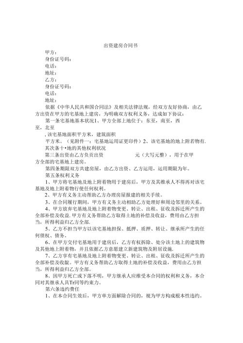 出资建房协议书.docx