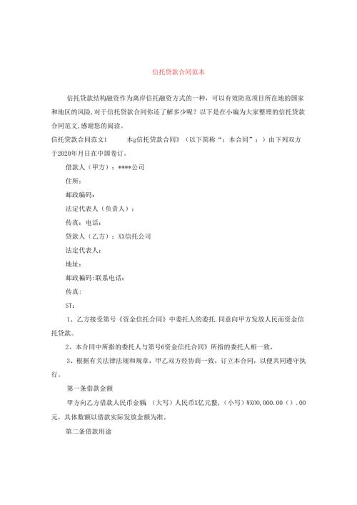 信托贷款合同范本.docx