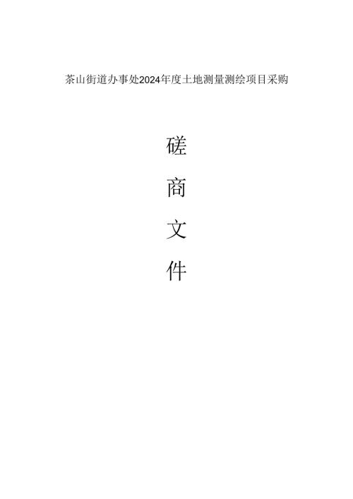 土地测量测绘项目采购招标文件.docx
