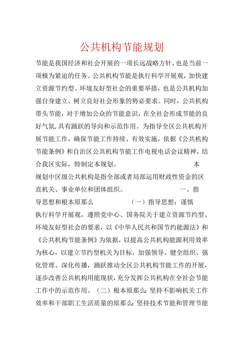公共机构节能规划.docx_第1页