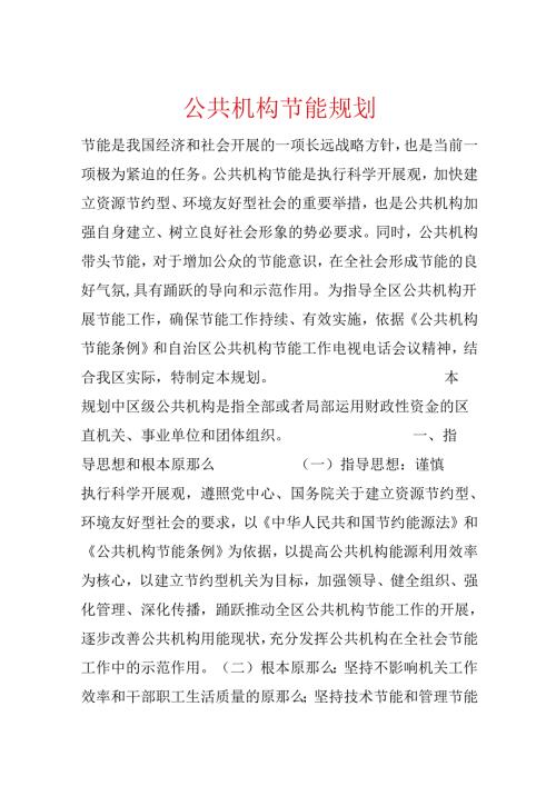 公共机构节能规划.docx