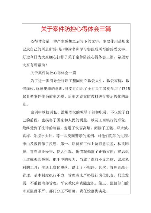 关于案件防控心得体会三篇.docx