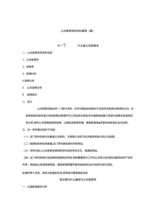 公共政策学-陈振明-(华农期末详细复习版).docx