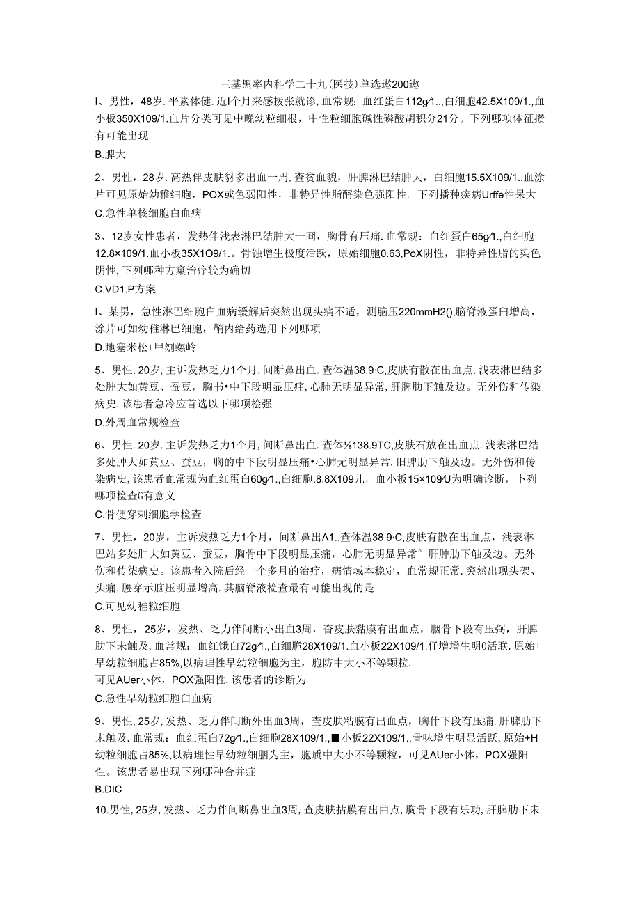 三基题库内科学二十九(医技)单选题200题.docx_第1页