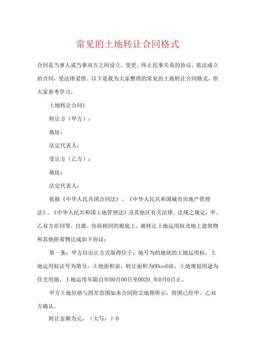 常见的土地转让合同格式.docx