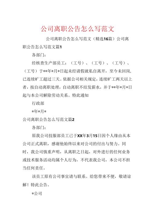 公司离职公告怎么写范文.docx