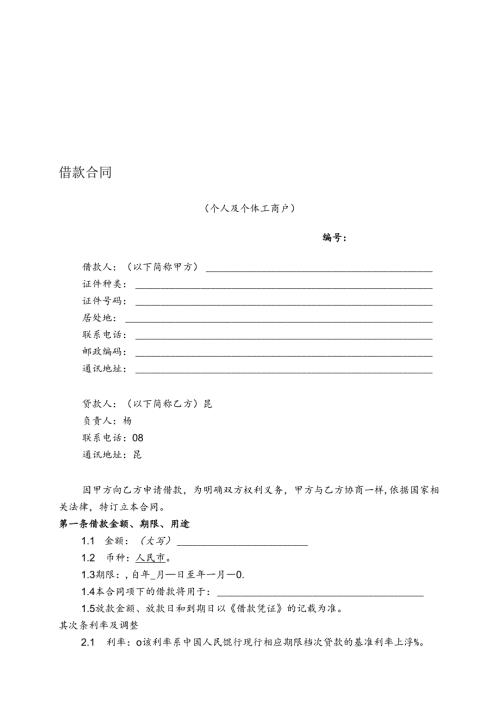 小额贷款公司借款合同(个人、个体工商户).docx