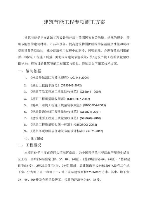 三亚深海所生活园区建筑节能专项施工方案.docx