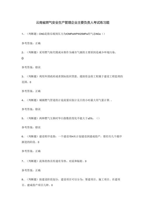 云南省燃气安全生产管理企业主要负责人考试练习题.docx