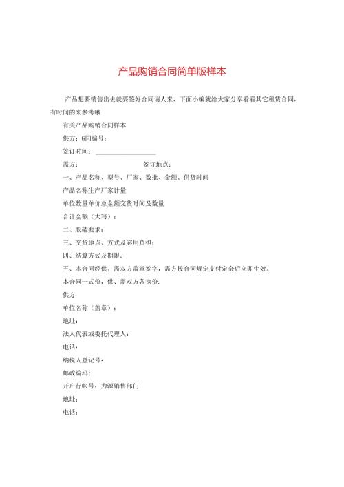 产品购销合同简单版样本.docx