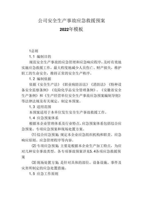 ____公司安全生产事故应急救援预案2022年模板.docx