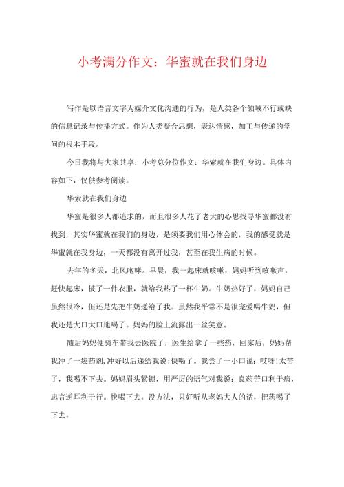 小考满分作文：幸福就在我们身边.docx