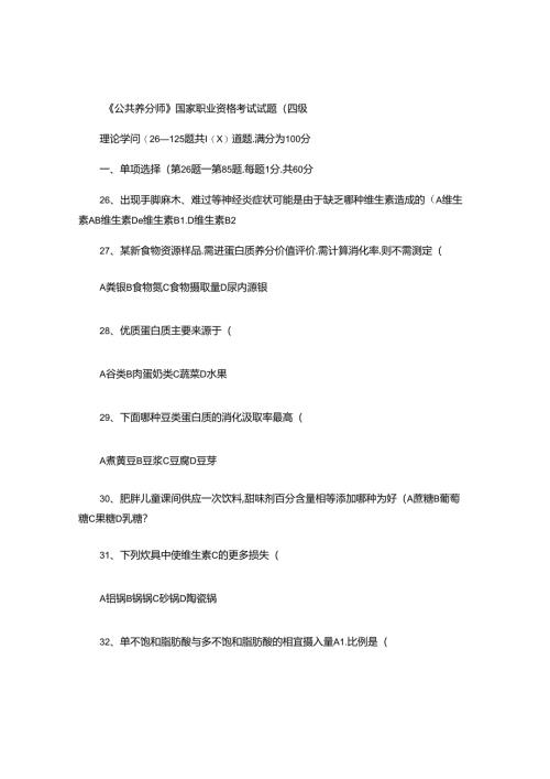 公共营养师》国家职业资格考试试题(四级)(精).docx