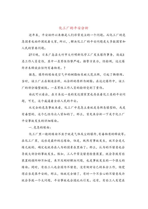 化工厂的安全分析.docx