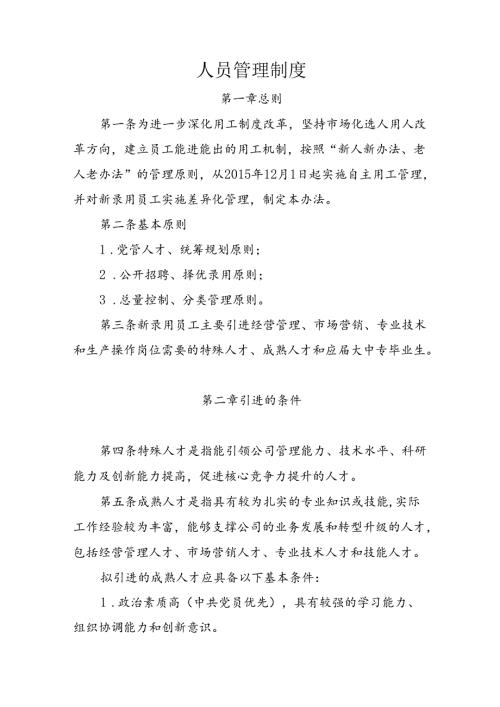 鞍钢人员管理制度.docx