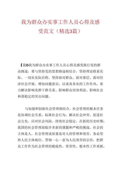 我为群众办实事工作人员心得及感受范文(精选3篇).docx