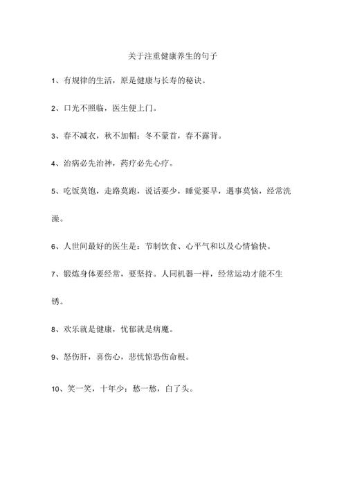 关于注重健康养生的句子.docx