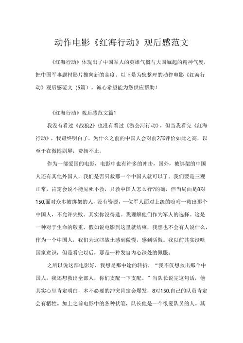 动作电影《红海行动》观后感范文.docx