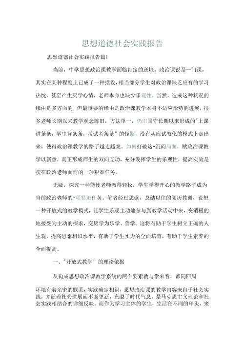思想道德社会实践报告.docx