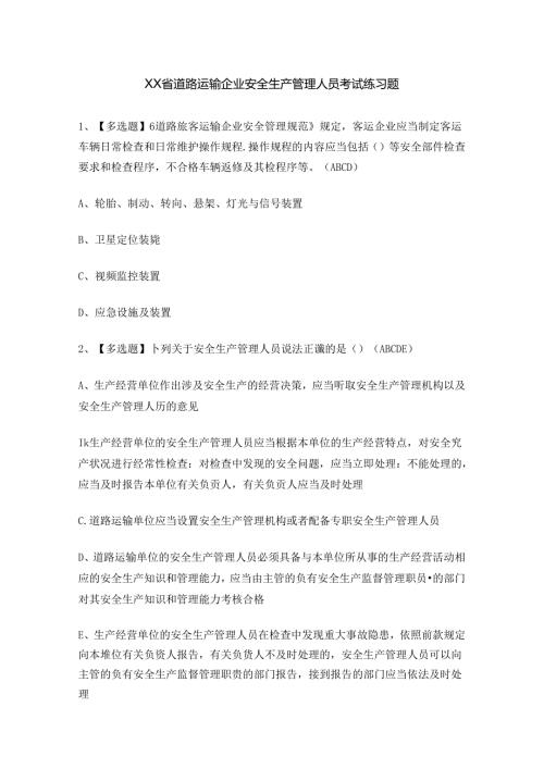 XX省道路运输企业安全生产管理人员考试练习题.docx