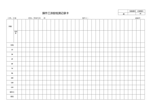 涂胶检测记录卡.docx