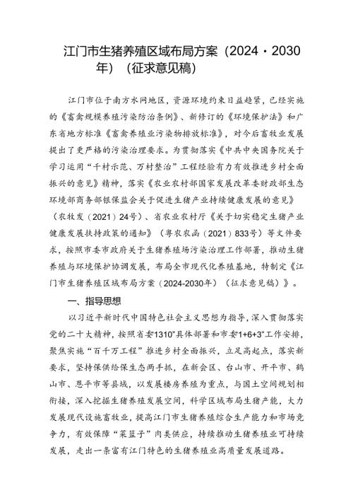 江门市生猪养殖区域布局方案（2024-2030年）（征求意见稿）.docx