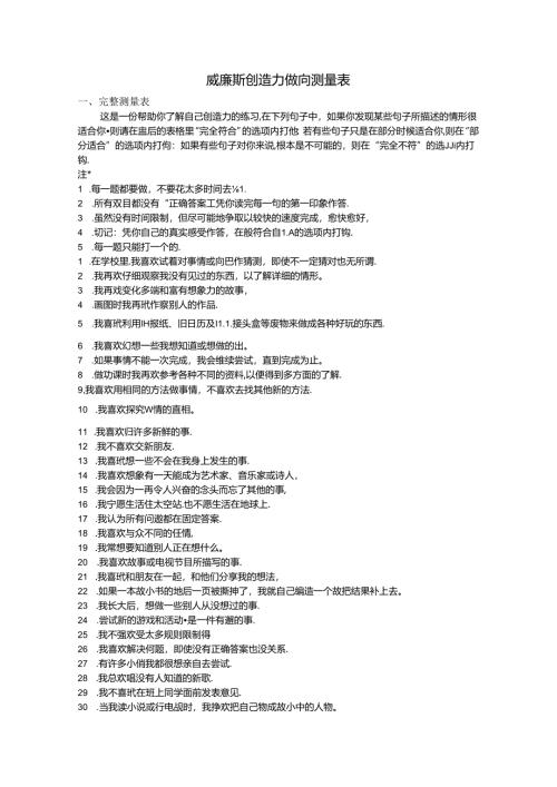 威廉斯创造力倾向测量表考试.docx