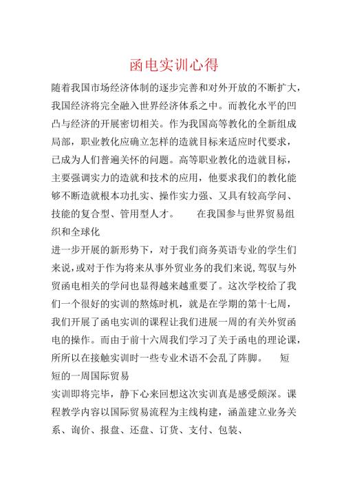 函电实训心得.docx
