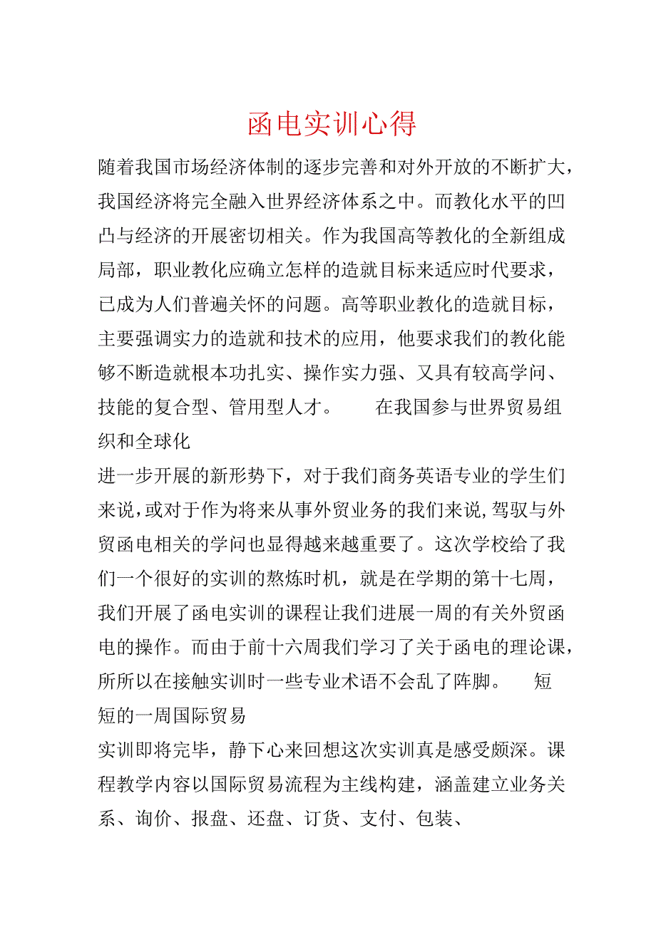 函电实训心得.docx_第1页