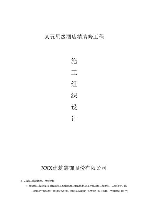 某五星级酒店精装修工程施工组织设计.docx
