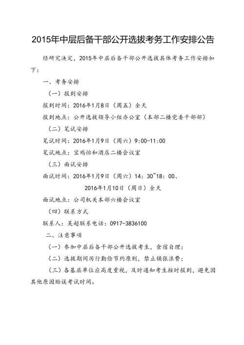 2015年中层后备干部公开选拔考务工作安排公告.docx