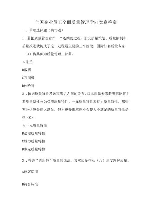 全面质量管理知识竞赛参考复习资料.docx