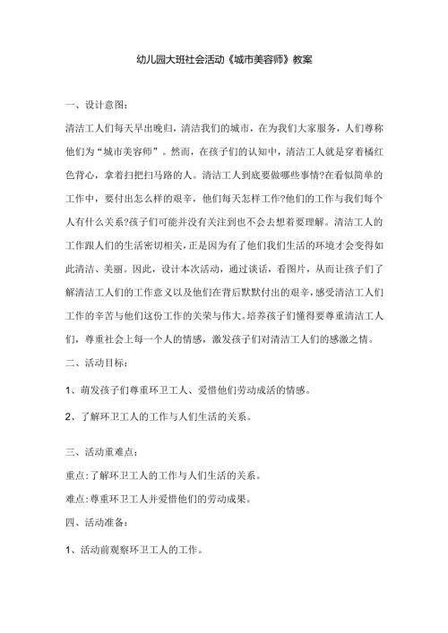 幼儿园大班社会活动《城市美容师》教案.docx