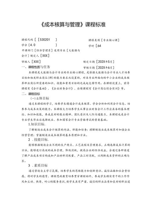 《成本核算与管理》课程标准.docx