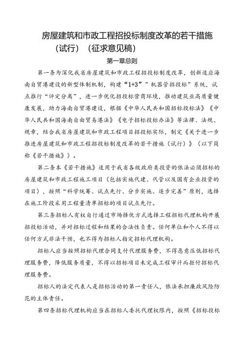 房屋建筑和市政工程招投标制度改革的若干措施（试行）（征求意见稿）.docx