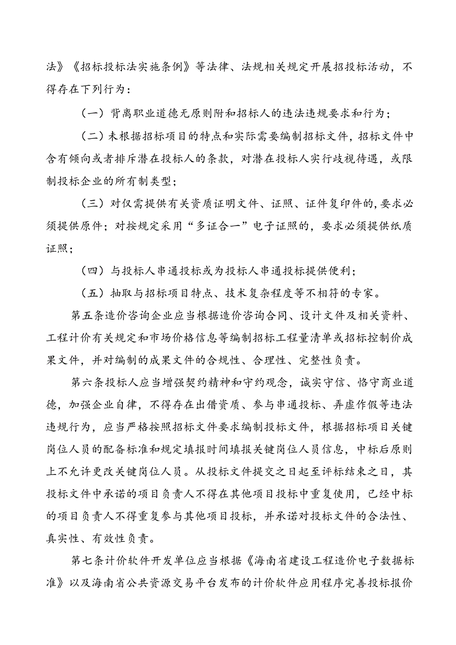 房屋建筑和市政工程招投标制度改革的若干措施(试行)(征求意见稿).docx_第2页