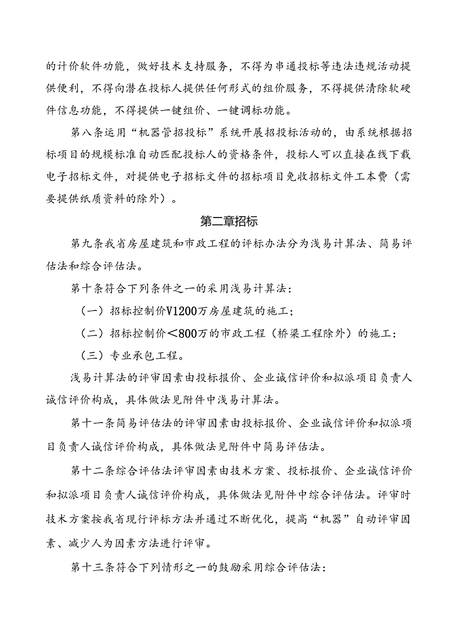 房屋建筑和市政工程招投标制度改革的若干措施(试行)(征求意见稿).docx_第3页