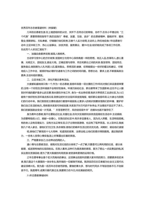 优秀青年志愿者事迹材料(3篇).docx