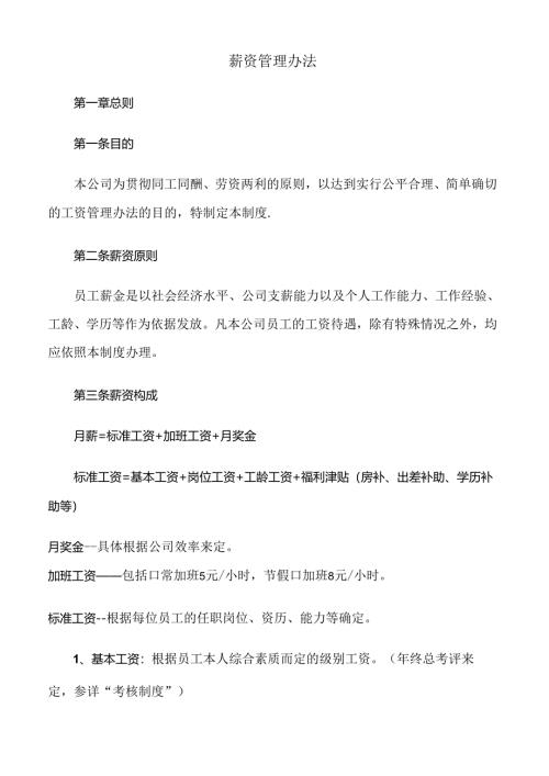 公司薪资管理办法范文.docx