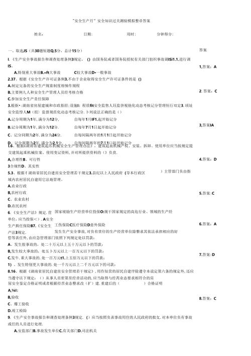 “安全生产月”安全知识过关测验模拟题带答案.docx