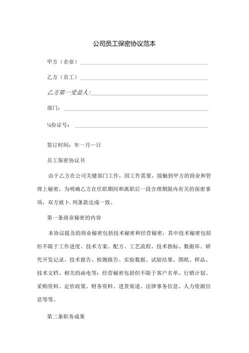 公司员工保密协议范本范文.docx