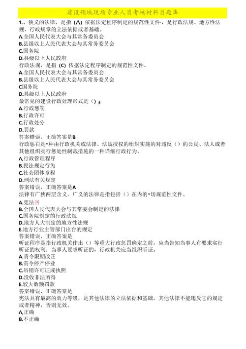 建设领域现场专业人员考核管理系统--材料员题库.docx