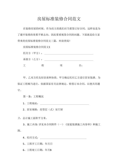 房屋标准装修合同范文.docx