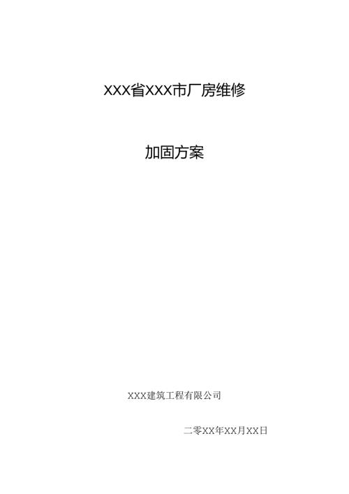 某厂房维修梁柱增大截面加固施工方案.docx