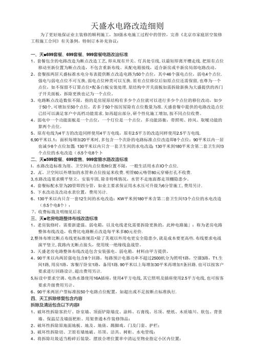 201602天盛水电路改造及拆除修复细则.docx